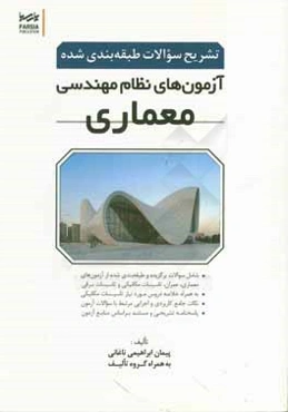 تشریح سوالات طبقه‌بندی شده آزمون‌های نظام مهندسی معماری