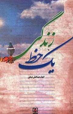 یک خط زندگی