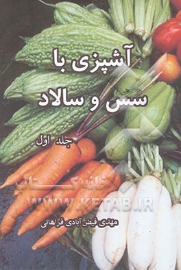 آشپزی با سس و سالاد