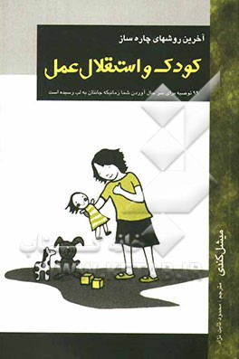 کودک و استقلال عمل