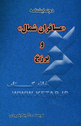 نمایشنامه‌های: "مسافران شمال" و "برزخ