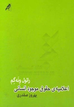 اعلامیه‌ی حقوق موجود انسانی: درباره‌ی خودفرمانی زنده‌گی چونان فراگذشتن از حقوق بشر
