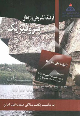 فرهنگ تشریحی واژه‌های پتروفیزیک = Dictionary of terms in petrophysics (An encyclopedic