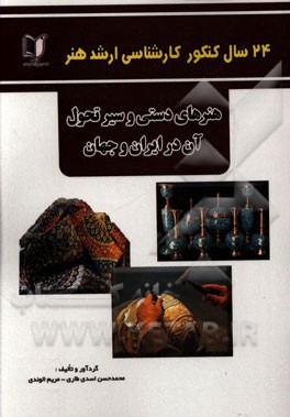 24 سال کنکور کارشناسی ارشد هنر: درس تخصصی مبانی هنرهای دستی و سیر تحول آن در ایران و جهان سراسری و آزاد از 1371 تا سال جاری با پاسخ‌نامه