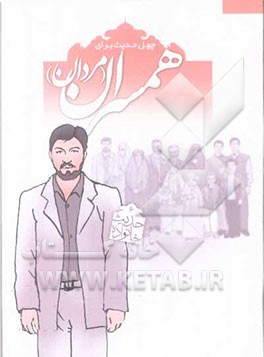 چهل حدیث برای همسران (مردان