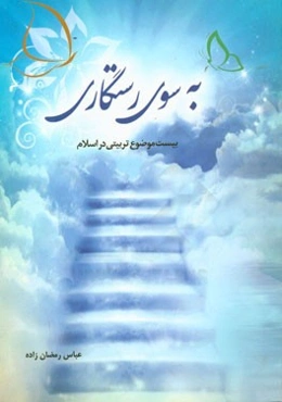 به سوی رستگاری: بیست موضوع برای مبلغ