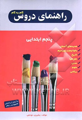 راهنمای دروس گام به گام پنجم ابتدایی، شامل: حل تمرین‌های کتاب درسی، طرح سوال‌های متن بهمراه پاسخ کامل، نمونه سوال امتحانی با پاسخ تشریحی
