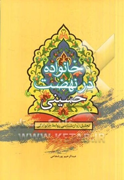 خانواده در نهضت حسینی (تحلیل روان‌شناسی روابط خانوادگی)