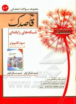 شبکه‌های رایانه‌ای سوم کامپیوتر (فنی و حرفه‌ای)