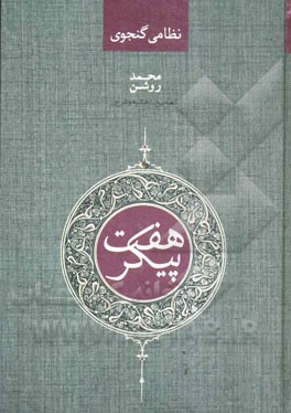 هفت پیکر نظامی گنجوی