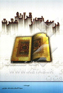 درس‌هایی از "قرآن و عترت