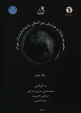 مجموعه مقالات همایش بین‌المللی باستان‌شناسان جوان