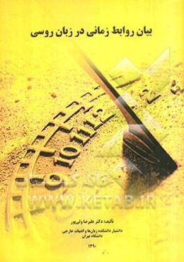 بیان روابط زمانی در زبان روسی