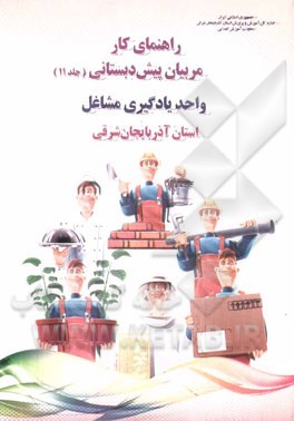 راهنمای کار مربیان پیش‌دبستانی: واحد یادگیری مشاغل استان آذربایجان شرقی