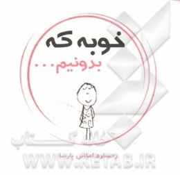 خوبه که بدونیم ...