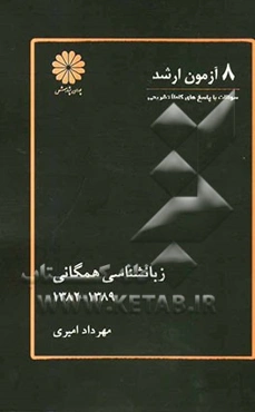 8 آزمون ارشد زبان‌شناسی همگانی