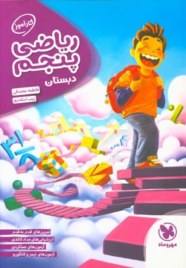 کارآموز ریاضی پنجم دبستان