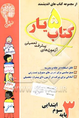 کتاب‌یار شماره‌ی پنج: پایه‌ی سوم ابتدایی قابل استفاده‌ی دانش‌آموزان پایه‌ی سوم دبستان ...