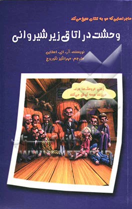 وحشت در اتاق زیر شیروانی: ماجراهای هیجان‌انگیزی که مو به تنتان سیخ می‌کند