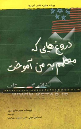 دروغ‌هایی که معلمم به من آموخت