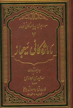 ئاماژه‌کانی ئیعجاز