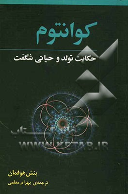 کوانتوم: حکایت تولد و حیاتی شگفت