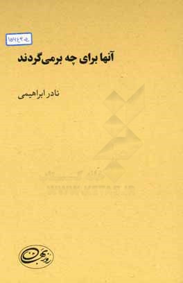 آنها برای چه برمی‌گردند؟