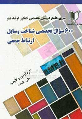 سری جامع دروس تخصصی کنکور ارشد هنر 600 سوال تخصصی شناخت وسایل ارتباط جمعی