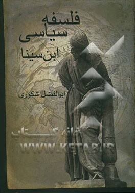 فلسفه سیاسی ابن‌سینا و تاثیر آن بر ادوار بعدی