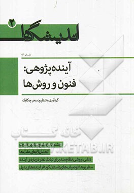 آینده‌پژوهی: فنون و روش‌ها