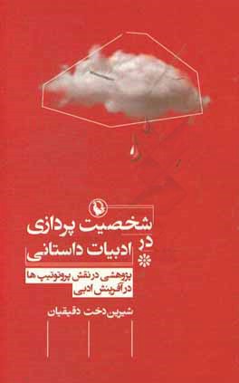 شخصیت‌پردازی در ادبیات داستانی: پژوهشی در نقش پروتوتیپ‌ها در آفرینش ادبی
