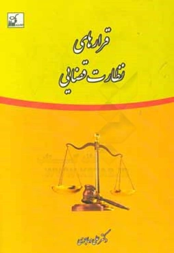 قرارهای نظارت قضایی