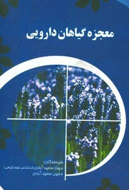 معجزه گیاهان دارویی در درمان افسردگی، اضطراب، آلزایمر و ام‌اس