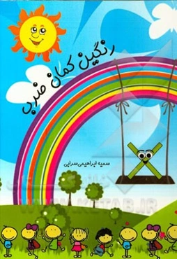 رنگین‌کمان ضرب