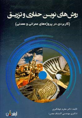 روش‌های نوین حفاری و تزریق (کاربردی در پروژه‌های عمرانی و معدنی)