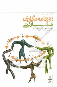 روزنامه‌نگاری مشارکتی
