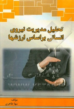 تحلیل مدیریت نیروی انسانی بر اساس ارزشها