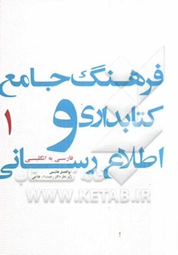 فرهنگ جامع کتابداری و اطلاع‌رسانی: فارسی، انگلیسی