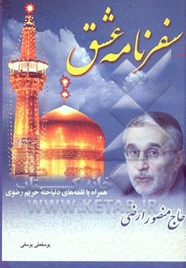 سفرنامه عشق "از مجموعه برنامه‌های مربوط به امام رضا (ع) و سفر به آستان قدس رضوی، توسط دلباخته حریم رضوی، مداح اهل بیت (ع)" حاج منصور ارضی