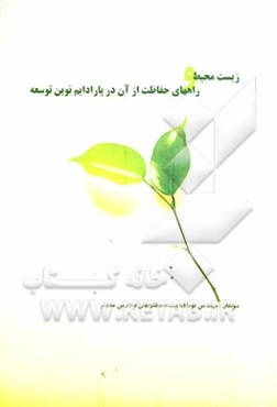 زیست‌محیط و راه‌های حفاظت از آن در پارادایم نوین توسعه