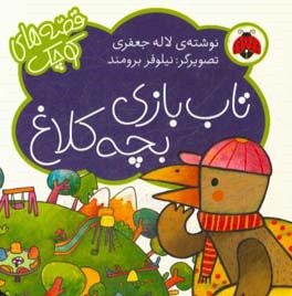 تاب بازی بچه کلاغ