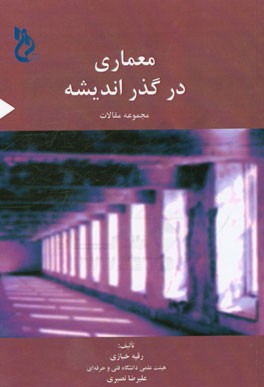 معماری در گذر اندیشه: مجموعه مقالات