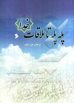 پله پله تا ملاقات خدا