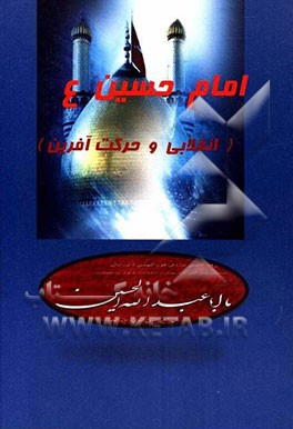 امام حسین (ع) (انقلابی و حرکت‌آفرین)