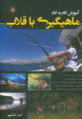 آموزش گام به گام ماهیگیری با قلاب