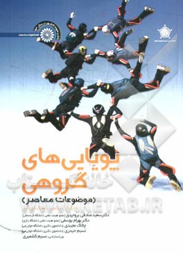 پویایی‌های گروه (موضوعات معاصر)