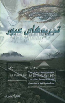 تجربه‌های عبور