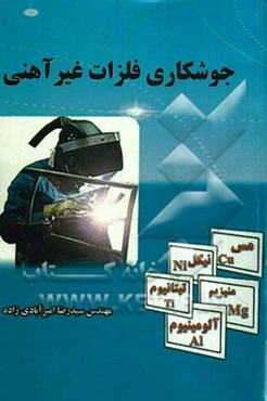 جوشکاری فلزات غیر آهنی