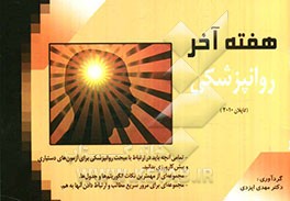 هفته آخر روانپزشکی: پرسشهای چهارگزینه‌ای بر اساس کاپلان