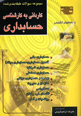 مجموعه سوالات طبقه‌بندی شده کنکور حسابداری "کاردانی به کارشناسی